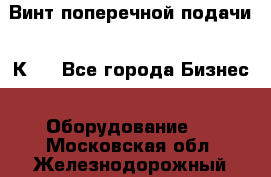 Винт поперечной подачи 16К20 - Все города Бизнес » Оборудование   . Московская обл.,Железнодорожный г.